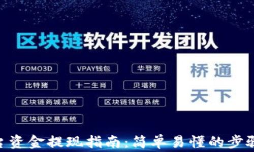 
Tokenim平台资金提现指南：简单易懂的步骤与注意事项
