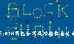 全面解析：ETH钱包如何成功接收泰达币（USDT）
