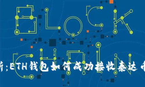 全面解析：ETH钱包如何成功接收泰达币（USDT）