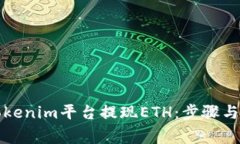 如何在Tokenim平台提现ETH：步骤与注意事项