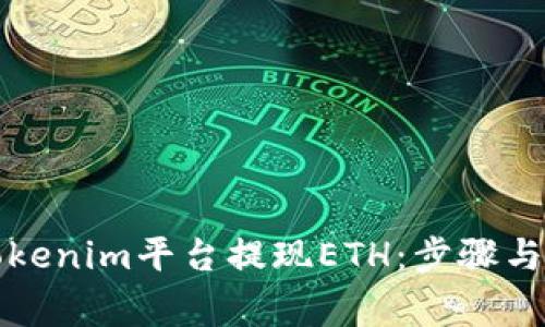 如何在Tokenim平台提现ETH：步骤与注意事项