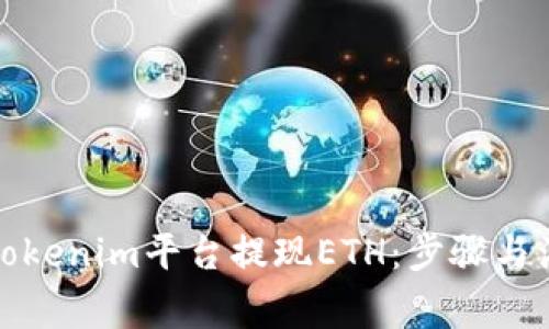 如何在Tokenim平台提现ETH：步骤与注意事项