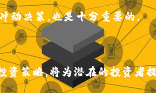   Tokenim行情分析及投资指南 / 

 guanjianci Tokenim, 数字货币投资, 区块链技术, 加密货币市场 /guanjianci 

一、Tokenim是什么？
Tokenim是一个基于区块链技术的数字货币项目，旨在通过去中心化的方式为用户提供安全、高效的交易平台。Tokenim的核心理念是实现“金融自由”，通过区块链技术去中心化金融服务，以便让每个人都能方便快捷地参与到全球经济中。

Tokenim的介绍可以追溯到它的白皮书发布，详细阐述了其技术架构、应用场景以及潜在的市场需求。Tokenim不仅限于单一的货币交易，还包括资产管理、借贷、支付、和区块链智能合约等多种功能。这些功能让Tokenim在竞争激烈的加密货币市场中脱颖而出。

二、Tokenim的市场行情分析
在加密货币市场，Tokenim作为一个相对较新的项目，其价格和市场份额波动较大。市场行情受到多种因素的影响，包括整体市场趋势、技术进步、合作伙伴关系等。因此，密切关注Tokenim的市场动态和新闻是投资者做出决策的重要步骤。

截至到目前为止，Tokenim的价格波动较大，其价格走势图显示出显著的上涨和下跌趋势。这种波动性源于整个加密货币市场的不稳定性，以及投资者心理的影响。在高波动性的市场中，投资者往往会面临较大的风险，但同时也能获取较高的回报。因此，制定合理的投资策略显得尤为重要。

三、Tokenim的基本面分析
Tokenim的基本面分析主要集中在其技术实力、团队背景、市场需求和竞争态势等方面。首先，Tokenim团队的核心成员大多来自于计算机科学、金融科技和区块链开发领域，其强大的技术背景为Tokenim的创新提供了保障。其次，市场对去中心化金融（DeFi）的需求日益增长，Tokenim作为该领域的一员，抓住了这一趋势。

在竞争方面，Tokenim面临着来自其他数字货币项目的激烈竞争。因此，了解其竞争对手的动态，及时调整Tokenim的市场策略，保持在行业中的领先地位是非常重要的。

四、Tokenim的投资风险与机会
任何投资都有其风险，Tokenim也不例外。主要风险包括市场波动、监管政策变动、技术漏洞和团队执行能力不足等。但同时，市场的快速发展也为Tokenim提供了巨大的机会。随着去中心化金融的发展，Tokenim有潜力成为一个高度具备吸引力的投资项目。

因此，投资者在考虑投资Tokenim时，应综合评估风险与机会，制定周密的投资计划，避免盲目跟风。

五、如何评估Tokenim的投资价值？
评估Tokenim的投资价值需要从多个维度进行分析。首先，可以通过技术指标如市值、流通量和交易量等进行初步评估。其次，可以关注Tokenim的社区活跃度和用户反馈，通过社交媒体和论坛了解投资者的态度和市场需求。最后，定期关注Tokenim项目的进展和更新，以获取最新的信息来帮助评估其未来发展潜力。

六、常见问题解答

问题一：Tokenim的团队背景如何？
Tokenim的团队由多位背景深厚的专业人士组成，包括区块链开发者、金融分析师、市场营销专家等。团队成员之前曾在多家知名科技和金融公司工作，积累了丰富的行业经验和技术能力。Tokenim团队的透明度和可信度对于其项目的成功至关重要。

问题二：如何对Tokenim进行技术分析？
对Tokenim的技术分析可以从其技术架构、智能合约、交易速度、安全性等多个方面进行评估。通过查看其开源代码、审计报告和技术白皮书，可以更全面地了解Tokenim的技术实力和创新点。

问题三：Tokenim的市场前景如何？
Tokenim的市场前景受到多种因素的影响，包括整体区块链行业的发展趋势、市场需求和竞争态势等。随着去中心化金融（DeFi）的逐渐流行，Tokenim有可能在未来获得更多用户和市场份额。此外，合作伙伴关系和市场推广策略也会影响其市场表现。

问题四：如何安全地投资Tokenim？
安全投资Tokenim涉及多个方面，包括选择正规的交易平台、设定止损策略、保持信息更新等。此外，保持良好的心理素质，避免因市场波动而做出冲动决策，也是十分重要的。

在投资中，适度分散投资组合、设定合理的投资目标、保持耐心和谨慎都能大大降低风险，提高投资成功的概率。

总结而言，Tokenim作为一个新兴的区块链项目，虽面临诸多挑战，但也蕴含着无限的可能性。了解Tokenim的市场行情、团队背景、技术实力以及投资策略，将为潜在的投资者提供更全面的决策支持。