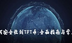 IM钱包如何安全收到TFT币：全面指南与常见问题解
