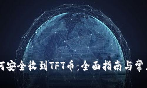 IM钱包如何安全收到TFT币：全面指南与常见问题解答