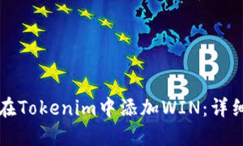 如何在Tokenim中添加WIN：详细指南