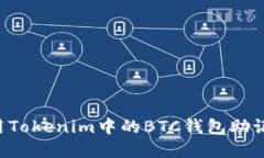 如何安全使用Tokenim中的BTC钱包助记词：完全指南