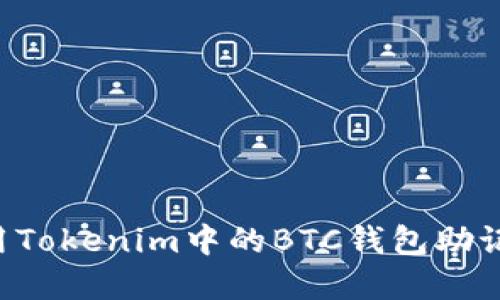 如何安全使用Tokenim中的BTC钱包助记词：完全指南