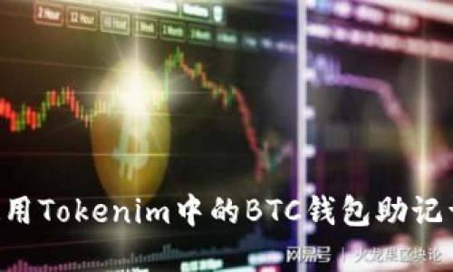 如何安全使用Tokenim中的BTC钱包助记词：完全指南