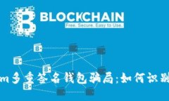 tokenim多重签名钱包骗局：如何识别与防范