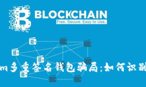 tokenim多重签名钱包骗局：如何识别与防范