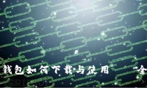 比特币钱包如何下载与使用——全面指南