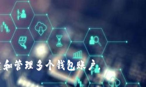   如何创建多个IM钱包号：全面指南 / 

 guanjianci IM钱包, 加密货币, 钱包创建, 匿名钱包 /guanjianci 

随着加密货币的日益普及，越来越多的人选择使用IM钱包来管理自己的数字资产。IM钱包以其高安全性和便携性而受到用户的青睐。如果你一时需要多个IM钱包号来满足不同需求，那么你需要了解如何安全且有效地创建多个钱包。本文将深入探讨如何创建多个IM钱包号，涉及步骤、注意事项以及常见问题的详细解答。

什么是IM钱包？
IM钱包是一种数字货币钱包，旨在存储和管理加密货币。它不同于传统的银行账户，因为IM钱包不依赖于任何中央机构，而是基于区块链技术，提供了更好的安全性和透明性。IM钱包可以分为热钱包和冷钱包两种类型。热钱包通常是在线钱包，操作便捷，但存在一定的安全风险；冷钱包则是指离线存储的方式，安全性高，但不太方便用于交易。

创建IM钱包的基本步骤
创建一个IM钱包相对简单，以下是基本步骤：
1. **选择钱包服务提供商**：根据自己的需求选择适合的钱包类型。例如，若更侧重安全，则可选择冷钱包；若需要便捷的日常使用，则可选择热钱包。
2. **下载并安装钱包软件**：访问钱包服务提供商的官方网站，下载并安装相应的钱包应用。确保下载官方版本，以避免安全风险。
3. **创建新钱包账户**：依照指引输入个人信息，设置强密码，并备份助记词。这些信息是你将来访问和恢复钱包的关键。
4. **进行身份验证**：根据钱包要求，可能需要提供额外的身份验证信息，以确保账户安全。
5. **完成设置**：一旦创建成功，你将获得一个独特的钱包地址，可用于接收和发送加密货币。

如何创建多个IM钱包号
若想拥有多个IM钱包号，你可以按照以下步骤进行：
1. **独立注册**：针对每一个新钱包，你需要进行独立注册。确保使用不同的电子邮件地址和手机号码来避免冲突。
2. **分散存储信息**：为每个钱包创建唯一的密码和备份助记词，建议将这些信息记录在不同的安全位置，以提高安全性。
3. **使用不同设备**：如果可能，使用不同的设备来访问各个钱包，进一步减少被黑客攻击的风险。
4. **定期管理和监控**：定期查看各个钱包的交易记录和安全状态，保持及时处理个人资产的安全。

创建多个IM钱包的优缺点
尽管创建多个IM钱包有其优势，如分散风险、方便管理不同币种，但也伴随着一些潜在的缺点：
优点：
1. **资产分散**：可以将数字资产分散在不同钱包中，降低单一钱包被盗带来的风险。
2. **灵活管理**：可以根据需要自由制定不同钱包的用途，方便日常使用与长期投资的划分。
缺点：
1. **管理复杂**：多个钱包的管理和操作会增加复杂性，可能导致遗忘或操作失误。
2. **安全隐患**：使用多个钱包可能增加被攻击的风险，尤其若没有谨慎做好每个钱包的安全策略。

常见问题解答
在创建多个IM钱包号的过程中，用户很可能面临一些疑问，以下是几个常见问题的解答。

问题1：如何确保IM钱包的安全性？
为确保IM钱包的安全性，可以采取以下措施：
1. **使用复杂的密码**：设置独特且复杂的密码，避免使用生日、姓名等容易被猜测的组合。
2. **启用双重身份验证**：若钱包提供双重身份验证，可以启用该功能，增加安全性。
3. **定期更新软件**：保持钱包软件为最新版本，以保证使用最新的安全补丁和功能。
4. **备份数据**：定期备份钱包的助记词、私钥等信息，并以安全的方式存储，如使用云存储或物理安全设备。
5. **远离公共Wi-Fi**：避免在公共空间使用钱包，实施资金转移时最好在私人安全的网络环境中进行。

问题2：创建多个钱包会影响交易速度吗？
交易速度通常取决于区块链网络的拥堵情况，而不是钱包的数量。然而，管理多个钱包和频繁交易可能会使操作过程显得复杂。以下是一些细节：
1. **交易确认**：每个交易都需要在网络中确认，无论你的交易来自哪个钱包，网络处理的时间相同。
2. **多个钱包的管理**：管理多个钱包的交易意味着你需要分心于不同的界面和地址，可能导致延迟操作，如果管理不当。
3. **交易费用**：某些钱包在进行交易时会收取不同的费用，若频繁交易可能会导致交易成本增加。

问题3：我可以在同一设备上创建多个IM钱包吗？
是的，你可以在同一设备上创建和管理多个IM钱包。然而，要注意以下几点：
1. **确保隔离**：每个钱包的应用或软件应独立安装，使用不同的账号信息，避免混用。
2. **安全性**：在同一设备上管理多个钱包时，需确保设备的安全，以防感染恶意软件或其他安全漏洞。
3. **备份与恢复**：每个钱包的助记词和私钥一定要分开管理，以备在需要时单独恢复。

问题4：如何选择适合我的IM钱包？
选择IM钱包时，应考虑以下因素：
1. **安全性**：先评估钱包的安全特点，如加密方式、是否支持双重认证。
2. **用户体验**：选择一个界面友好、易于使用的钱包，查看用户反馈与评价。
3. **支持的币种**：确保所选钱包支持你想要交易的加密货币。
4. **额外功能**：关注钱包是否具备额外功能，如内置的交易市场、借贷功能等，提升你的使用体验。

总之，创建多个IM钱包号是一种有效的管理数字资产的方法，但相应的安全措施和管理策略不可忽视。希望本指南能帮助你更好地理解IM钱包并有效创建和管理多个钱包账户。