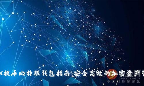 AEX提币比特股钱包指南：安全高效的加密资产管理