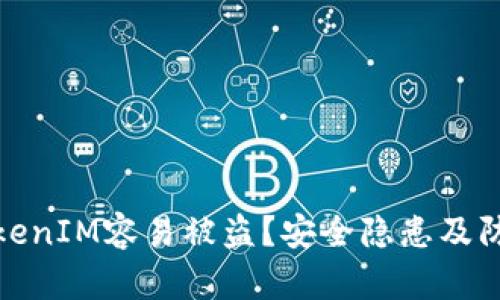 : 华为装TokenIM容易被盗？安全隐患及防护措施详解