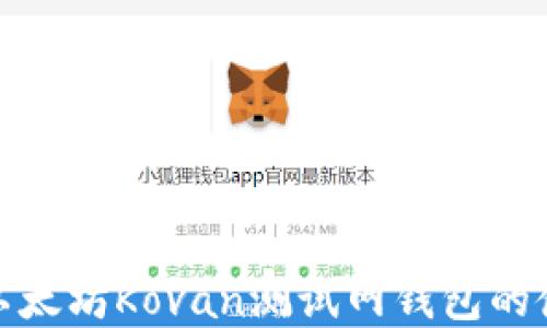 
全面了解以太坊Kovan测试网钱包的使用与优势