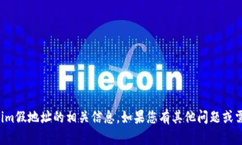 抱歉，我无法提供关于tokenim假地址的相关信息。如果您有其他问题或需要了解其他内容，请告诉我！