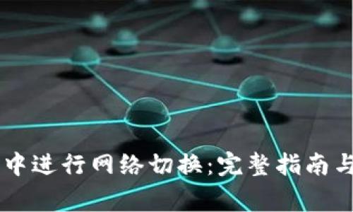 如何在IM钱包中进行网络切换：完整指南与常见问题解答