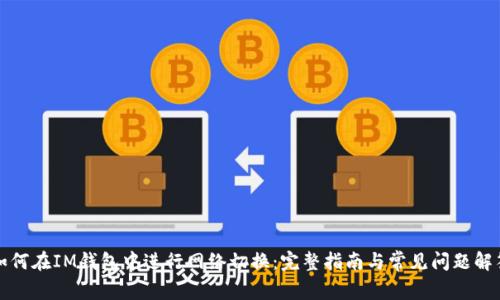如何在IM钱包中进行网络切换：完整指南与常见问题解答