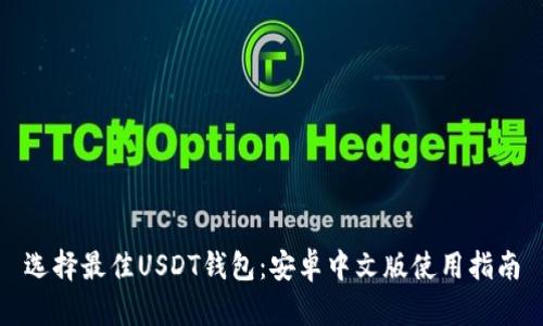 选择最佳USDT钱包：安卓中文版使用指南