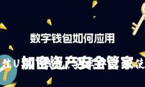 选择最佳USDT钱包：安卓中文版使用指南