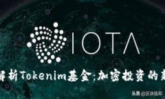 深度解析Tokenim基金：加密投资的新机会