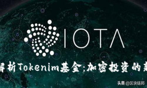 深度解析Tokenim基金：加密投资的新机会