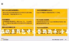 如何在欧易钱包中出售狗狗币：全面指南
