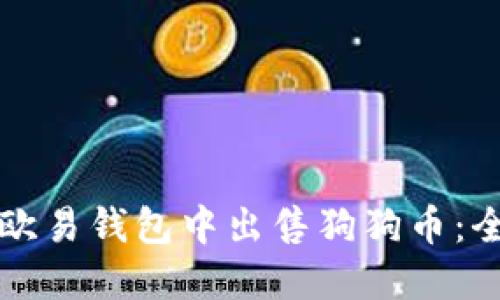 如何在欧易钱包中出售狗狗币：全面指南