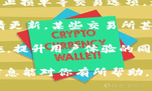 在这方面的信息较为有限，通常与数字资产和区块链应用相关的平台的退出机制可能会因平台的具体操作而异。不过，我可以给你一些一般性的建议和步骤，帮助你了解如何退出类似 tokenim 的平台。

### Tokenim 退出的步骤

1. **登录账户**  
   首先，访问 Tokenim 的官方网站并登录到你的帐户。确保你使用的是正确的登录信息，以避免任何安全问题。

2. **查找退出选项**  
   一旦你成功登录，通常在用户个人信息或者设置页面，会有退出或删除账户的选项。请仔细查看导航栏或用户设置中的相关链接。

3. **注销账户**  
   按照页面上的指示，点击退出或删除账户的选项。此时，系统可能会要求你确认这一操作，有时还需要输入密码或其他认证信息。

4. **清除浏览器记录**  
   退出后，建议你清除浏览器的历史记录和缓存，尤其是如果你在公用计算机上使用 Tokenim。这有助于保护你的个人信息安全。

5. **安全性检查**  
   如果你在 Tokenim 上涉及到交易或者存储数字资产，确保在退出之前，你已将所有资产安全转移到其他钱包或者平台。

### 相关问题

以下是一些可能与如何退出 Tokenim 或类似平台相关的问题，及其详尽的解答。

1. Tokenim 平台的用户数据如何处理？

许多平台在用户注销账户时会处理用户的数据。Tokenim 作为一个支持数字资产交易的平台，通常会有一套相对复杂的数据管理政策。一般来说，注销账户后，用户的个人数据会被清除或按照隐私政策进行处理。用户可以在官网找到相关的隐私政策文档，了解他们如何处理用户数据。

许多平台会在用户注销后留存一些信息，通常是为了遵循法律法规，例如反洗钱法或金融监管要求。但如果用户希望他们的所有数据被彻底删除，通常可以通过联系客服进行相关请求。有的情况下，平台会提供直接的“注销请求”功能，帮助用户轻松地完成数据消除过程。

2. 如何确保退出后的账户安全？

退出账户的安全性与否，不仅取决于用户在退出时的操作，还与账户的整体安全性有关。在注销账户后，用户应采取以下几项措施以确保账户安全：

首先，确保所有相关的密码和安全信息都被更改。这包括与 Tokenim 关联的电子邮件账户的密码。如果用户有使用两因素认证（2FA），建议在删除账户后禁用该功能，避免任何潜在的安全风险。

其次，在删除账户之前，检查是否有未完成的交易。确保所有的数字资产都已经转移，并确认没有任何挂单或待处理的交易，这样可以避免因账户未注销而造成的资金损失。

最后，如果用户认为其账户曾遭遇过未授权访问，应立即更改相关账户的密码，联系支持团队进行调查。

3. 如果忘记 Tokenim 的登录密码，该怎么办？

忘记密码是很多用户常见的问题。在Tokenim 平台上，通常会有一个“忘记密码”功能。在登录页面，一般会有一个类似于“重置密码”的链接。用户点击该链接后，系统会要求输入注册时的邮箱地址，以验证用户身份。

接下来，Tokenim 将会向用户的邮箱发送一封包含重置密码链接的电子邮件。用户需要根据邮件中的指示，重置密码。确保新密码安全且不易被猜测，推荐使用一组随机字符的组合，包含大写字母、小写字母以及数字。

如果用户没有收到重置邮件，可能是因为输入的邮箱地址不正确，或者该邮箱被其他原因阻止接收邮件。用户可以检查“垃圾邮件”文件夹，也可以通过联系客服获得进一步帮助。

4. Tokenim 平台提供哪些服务和功能？

Tokenim 平台主要是一个数字资产交易所，用户可以在平台上进行资产的买卖。平台通常提供多种服务，例如市场订单、限价订单和止损单等交易选项，为用户提供灵活的交易方式。

此外，Tokenim 可能还会提供其它附加服务，例如资产的存储服务、市场分析工具、教育资源，以及针对不同用户和交易者的实时行情更新。某些交易所甚至会提供交易信号、历史数据分析等功能，帮助用户作出更明智的交易决策。

平台还会特别需要注意安全性，包括采用各种技术手段来确保用户资产和数据的安全。他们通常会使用冷存储、双重认证等多重措施，提升用户体验的同时也保护用户的资产安全。

综上所述，退出 Tokenim 或其他数字资产平台的流程较为简单，但用户需要特别注意账户的安全性及个人数据的处理。希望以上信息能对你有所帮助。