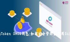 全面解析ImToken SHIB钱包：如何安全管理和使用S