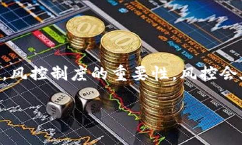 要详细探讨“tokenim风控会显示什么”这个话题，我们可以从多个角度进行分析，包括Tokenim的基本概念，风控制度的重要性，风控会在什么情况下发挥作用，及其显示的信息类型等内容。这将涵盖我们所需的多个方面，确保提供详尽的信息。

### Tokenim风控会显示什么？全面解析与常见问题解答