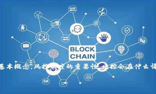 要详细探讨“tokenim风控会显示什么”这个话题，我们可以从多个角度进行分析，包括Tokenim的基本概念，风控制度的重要性，风控会在什么情况下发挥作用，及其显示的信息类型等内容。这将涵盖我们所需的多个方面，确保提供详尽的信息。

### Tokenim风控会显示什么？全面解析与常见问题解答