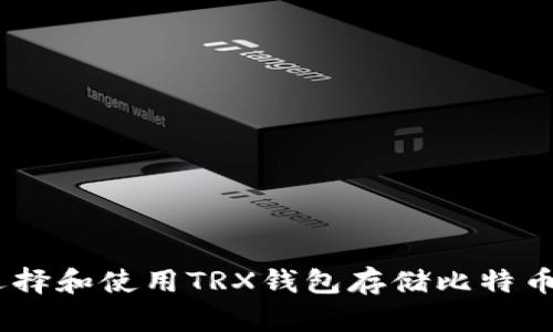 如何选择和使用TRX钱包存储比特币（BTC）