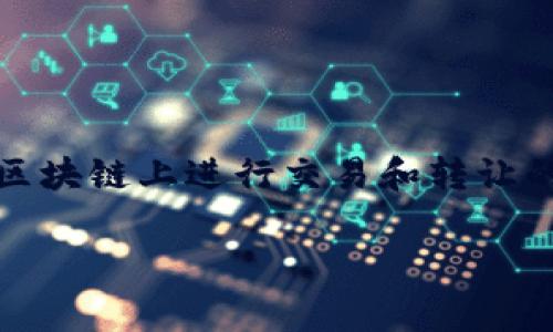“tokenim打包”这一概念可能与数字货币和区块链技术相关，通常是指将某种形式的资产（例如代币、数字商品等）打包成一个可以在区块链上进行交易和转让的形式。打包过程涉及将资产的各种信息整合在一起，形成一个完整的交易或资产记录，使其能够在去中心化的平台上进行验证和交易。

### tokenim打包的深度解析：理解数字资产的管理