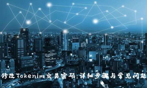 如何修改Tokenim交易密码：详细步骤与常见问题解答