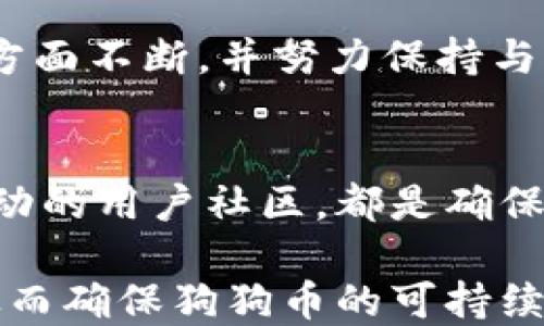 
狗狗币核心钱包更新进展分析与未来展望

狗狗币, 狗狗币核心钱包, 更新速度, 区块链技术/guanjianci

狗狗币（Dogecoin）作为一种加密货币，最初是以一种轻松和幽默的方式进入市场的。然而，随着它的受欢迎程度逐渐上升，许多用户开始关注其核心钱包的更新进程。核心钱包是持有和管理狗狗币的重要工具，它的稳定性和安全性直接关系到用户的资产安全和使用体验。最近，许多用户反映狗狗币核心钱包的更新速度较慢，这引发了广大社区的讨论和关注。本文将深入探讨这一现象的原因、影响以及未来的展望，并回答相关的难题。

狗狗币核心钱包更新速度慢的原因分析
狗狗币核心钱包更新速度慢的原因可归结为多个方面。首先，狗狗币的开发团队相对较小，与比特币等其他主流加密货币相比，狗狗币的开发者资源有限，因此在技术更新和资源调配方面面临一定挑战。小型团队在更新过程中难以实现高效的开发和测试周期，往往需要比大型团队更多的时间来解决潜在问题。

其次，由于狗狗币是一个基于社区的项目，核心开发者的激励相对较低，导致部分开发者在更新过程中缺乏动力。与企业性质的项目不同，狗狗币的开发依赖于志愿者的贡献，缺乏稳定的资金支持。这使得团队在面对开发与测试新功能时可能会有较低的优先级，导致更新进程缓慢。

此外，市场需求与技术更新的脱节也是一个原因。狗狗币虽然受到了越来越多的关注，但其核心产品的开发并未能保持与市场需求的同步。许多用户渴望新的功能和更多的使用案例，但实际开发的优先级却往往偏向于维护和修复现有版本的问题。因此，导致用户在更新速度上体验不佳。

狗狗币核心钱包更新慢对用户的影响
狗狗币核心钱包更新速度慢对用户的影响可以从多个方面来分析。首先，用户在使用过程中可能会遇到安全隐患。例如，更新版本中往往包含安全性修复和系统，如果更新速度慢，用户就可能面临未及时修补的漏洞，这可能导致资产被盗或损失。

其次，核心钱包功能的缺乏更新可能导致用户体验不佳。一些用户希望能够在钱包中获得新的功能，比如更方便的交易界面或更高效的资产管理工具，如果这些功能得不到及时推出，用户的满意度将会下降，这也可能导致他们转向其他项目。

最后，更新速度慢还可能对狗狗币的市场信心产生影响。随着其他竞争币种的快速发展，假如狗狗币无法给予用户足够的技术支持和功能迭代，可能会让市场对其未来发展产生疑虑，从而影响其投资价值。在长远来看，这可能会对狗狗币的生态系统造成负面影响，让其逐渐被边缘化。

未来狗狗币核心钱包的改进方向
为了应对核心钱包更新速度慢的问题，狗狗币开发团队在未来的发展中可以采取多个改进方向。首先，增加开发团队的人力资源和资金投入是至关重要的。通过寻求投资或社区募资，狗狗币项目能够吸引更多的开发者加入，提高团队的工作效率。

其次，可以加强与社区之间的沟通。通过征求用户需求和反馈，团队能够更精准地了解市场的动向以及用户的期望。在此基础上，确定优先更新的功能，从而使开发方向更具针对性。

第三，实施敏捷开发实践。敏捷开发是一种迭代和逐步的开发方法，能够在确保质量的前提下加快开发进度。通过这种方式，可以减少开发周期，使用户尽快体验到新功能和安全性更新。

最后，与其他区块链项目建立合作关系也是一种有效的策略。通过借鉴行业内的成功经验和技术，可以助力狗狗币核心钱包的创新和改进，使其在竞争中保持活力。

提高狗狗币核心钱包用户体验的可能措施
为了提高狗狗币核心钱包的用户体验，团队需要从多个角度入手。首先，用户界面（UI）和用户体验（UX）。设计直观且易于使用的界面，可以帮助用户更快速地上手，并提高他们的使用满意度。定期收集用户反馈并进行适当的调整，可以进一步提升用户体验。

其次，增加用户教育和帮助文档。许多用户在使用狗狗币核心钱包时可能会面对技术难题，提供详细的指南和常见问题解答（FAQ）将帮助用户解决问题，提高他们对钱包的信任感和依赖性。

第三，可以考虑定期举办线上社区活动，促进用户之间的互动。这不仅能增强社区的凝聚力，也能够鼓励用户分享自己的使用经验和技巧，从而提高整体的用户满意度。

最后，增强钱包的安全性也是至关重要的。定期进行安全性审核和漏洞测试，以确保用户的资产能够得到足够的保护。借助区块链技术的优势，提高交易的透明度和可追溯性，可以进一步增强用户对钱包的信任。

狗狗币核心钱包的未来愿景与发展策略
狗狗币核心钱包的未来愿景应以建立一个高效、安全且易于使用的加密货币管理工具为目标。在全球对加密货币的重视程度渐渐上升的背景下，狗狗币作为其中的重要一员也应意识到自身的潜力与责任。

未来的发展策略中，团队不妨考虑开通链上治理机制，让用户参与到核心钱包的决策过程中来。通过引入去中心化的治理结构，能够激励用户的积极参与，同时也能够更好地反映社区的需求。

此外，加强与其他数字资产的整合也是一个不可忽视的发展方向。通过与DeFi（去中心化金融）平台及其他区块链项目的合作，将狗狗币与更广泛的金融生态系统连接起来，可以提高其钱包的多功能性和实际应用场景，从而吸引更多用户。

综上所述，虽然狗狗币核心钱包的更新速度目前面临一些挑战，但通过改善开发团队的资源配置、加强用户反馈与教育、增强社区互动以及未来的技术创新，有望在不断变化的市场中展现出更强的生命力。

相关问题探讨

狗狗币核心钱包相较于其他加密钱包的优势与劣势是什么？
狗狗币核心钱包在市场中的独特性主要体现在其相对简洁的设计和社区驱动的发展方式。在加密货币钱包种类繁多的今天，狗狗币核心钱包的特点是与狗狗币生态紧密结合，提供了一种很好的资产管理解决方案。然而，与更为复杂和多功能的钱包相比，狗狗币核心钱包在功能和定制性上可能略显不足，这也导致部分用户向其他钱包寻求更多的功能选择和服务支持。

用户可以如何提高狗狗币核心钱包的安全性？
用户在使用狗狗币核心钱包时，安全性始终是一个重要的考量因素。用户可以采取多种方法提升钱包的安全性，包括定期更新软件、使用强密码、开启双重身份验证以及谨慎处理私钥等。增强个人安全意识并定期检查交易记录，都是保护资产的重要环节。

狗狗币核心钱包的未来技术发展趋势是什么？
未来狗狗币核心钱包的技术发展趋势可能会集中在提升安全性、用户体验与多功能整合方面。借助新兴的区块链技术，比如哈希时间锁合约和多重签名技术，狗狗币核心钱包将在确保资金安全和功能强大方面不断，并努力保持与全球金融科技的接轨。

狗狗币核心钱包对用户的教育和支持如何持续改进？
为了持续改进对用户的教育和支持，狗狗币核心钱包的开发者团队应考虑建立在线学习平台，提供视频教程、免费培训及社区论坛等多种支持形式。同时，定期收集用户意见，持续帮助文档，以及构建更为互动的用户社区，都是确保用户能够在使用过程中获得支持与指导的重要措施。 

综上所述，狗狗币核心钱包更新缓慢的问题虽显现出多方面的挑战，但通过加强用户体验、调整开发策略、增强安全性等方面的努力，必能为用户提供更高效、安全的使用体验，同时保持与市场趋势的同步，从而确保狗狗币的可持续发展。