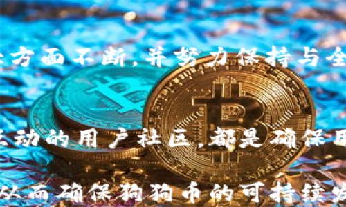 
狗狗币核心钱包更新进展分析与未来展望

狗狗币, 狗狗币核心钱包, 更新速度, 区块链技术/guanjianci

狗狗币（Dogecoin）作为一种加密货币，最初是以一种轻松和幽默的方式进入市场的。然而，随着它的受欢迎程度逐渐上升，许多用户开始关注其核心钱包的更新进程。核心钱包是持有和管理狗狗币的重要工具，它的稳定性和安全性直接关系到用户的资产安全和使用体验。最近，许多用户反映狗狗币核心钱包的更新速度较慢，这引发了广大社区的讨论和关注。本文将深入探讨这一现象的原因、影响以及未来的展望，并回答相关的难题。

狗狗币核心钱包更新速度慢的原因分析
狗狗币核心钱包更新速度慢的原因可归结为多个方面。首先，狗狗币的开发团队相对较小，与比特币等其他主流加密货币相比，狗狗币的开发者资源有限，因此在技术更新和资源调配方面面临一定挑战。小型团队在更新过程中难以实现高效的开发和测试周期，往往需要比大型团队更多的时间来解决潜在问题。

其次，由于狗狗币是一个基于社区的项目，核心开发者的激励相对较低，导致部分开发者在更新过程中缺乏动力。与企业性质的项目不同，狗狗币的开发依赖于志愿者的贡献，缺乏稳定的资金支持。这使得团队在面对开发与测试新功能时可能会有较低的优先级，导致更新进程缓慢。

此外，市场需求与技术更新的脱节也是一个原因。狗狗币虽然受到了越来越多的关注，但其核心产品的开发并未能保持与市场需求的同步。许多用户渴望新的功能和更多的使用案例，但实际开发的优先级却往往偏向于维护和修复现有版本的问题。因此，导致用户在更新速度上体验不佳。

狗狗币核心钱包更新慢对用户的影响
狗狗币核心钱包更新速度慢对用户的影响可以从多个方面来分析。首先，用户在使用过程中可能会遇到安全隐患。例如，更新版本中往往包含安全性修复和系统，如果更新速度慢，用户就可能面临未及时修补的漏洞，这可能导致资产被盗或损失。

其次，核心钱包功能的缺乏更新可能导致用户体验不佳。一些用户希望能够在钱包中获得新的功能，比如更方便的交易界面或更高效的资产管理工具，如果这些功能得不到及时推出，用户的满意度将会下降，这也可能导致他们转向其他项目。

最后，更新速度慢还可能对狗狗币的市场信心产生影响。随着其他竞争币种的快速发展，假如狗狗币无法给予用户足够的技术支持和功能迭代，可能会让市场对其未来发展产生疑虑，从而影响其投资价值。在长远来看，这可能会对狗狗币的生态系统造成负面影响，让其逐渐被边缘化。

未来狗狗币核心钱包的改进方向
为了应对核心钱包更新速度慢的问题，狗狗币开发团队在未来的发展中可以采取多个改进方向。首先，增加开发团队的人力资源和资金投入是至关重要的。通过寻求投资或社区募资，狗狗币项目能够吸引更多的开发者加入，提高团队的工作效率。

其次，可以加强与社区之间的沟通。通过征求用户需求和反馈，团队能够更精准地了解市场的动向以及用户的期望。在此基础上，确定优先更新的功能，从而使开发方向更具针对性。

第三，实施敏捷开发实践。敏捷开发是一种迭代和逐步的开发方法，能够在确保质量的前提下加快开发进度。通过这种方式，可以减少开发周期，使用户尽快体验到新功能和安全性更新。

最后，与其他区块链项目建立合作关系也是一种有效的策略。通过借鉴行业内的成功经验和技术，可以助力狗狗币核心钱包的创新和改进，使其在竞争中保持活力。

提高狗狗币核心钱包用户体验的可能措施
为了提高狗狗币核心钱包的用户体验，团队需要从多个角度入手。首先，用户界面（UI）和用户体验（UX）。设计直观且易于使用的界面，可以帮助用户更快速地上手，并提高他们的使用满意度。定期收集用户反馈并进行适当的调整，可以进一步提升用户体验。

其次，增加用户教育和帮助文档。许多用户在使用狗狗币核心钱包时可能会面对技术难题，提供详细的指南和常见问题解答（FAQ）将帮助用户解决问题，提高他们对钱包的信任感和依赖性。

第三，可以考虑定期举办线上社区活动，促进用户之间的互动。这不仅能增强社区的凝聚力，也能够鼓励用户分享自己的使用经验和技巧，从而提高整体的用户满意度。

最后，增强钱包的安全性也是至关重要的。定期进行安全性审核和漏洞测试，以确保用户的资产能够得到足够的保护。借助区块链技术的优势，提高交易的透明度和可追溯性，可以进一步增强用户对钱包的信任。

狗狗币核心钱包的未来愿景与发展策略
狗狗币核心钱包的未来愿景应以建立一个高效、安全且易于使用的加密货币管理工具为目标。在全球对加密货币的重视程度渐渐上升的背景下，狗狗币作为其中的重要一员也应意识到自身的潜力与责任。

未来的发展策略中，团队不妨考虑开通链上治理机制，让用户参与到核心钱包的决策过程中来。通过引入去中心化的治理结构，能够激励用户的积极参与，同时也能够更好地反映社区的需求。

此外，加强与其他数字资产的整合也是一个不可忽视的发展方向。通过与DeFi（去中心化金融）平台及其他区块链项目的合作，将狗狗币与更广泛的金融生态系统连接起来，可以提高其钱包的多功能性和实际应用场景，从而吸引更多用户。

综上所述，虽然狗狗币核心钱包的更新速度目前面临一些挑战，但通过改善开发团队的资源配置、加强用户反馈与教育、增强社区互动以及未来的技术创新，有望在不断变化的市场中展现出更强的生命力。

相关问题探讨

狗狗币核心钱包相较于其他加密钱包的优势与劣势是什么？
狗狗币核心钱包在市场中的独特性主要体现在其相对简洁的设计和社区驱动的发展方式。在加密货币钱包种类繁多的今天，狗狗币核心钱包的特点是与狗狗币生态紧密结合，提供了一种很好的资产管理解决方案。然而，与更为复杂和多功能的钱包相比，狗狗币核心钱包在功能和定制性上可能略显不足，这也导致部分用户向其他钱包寻求更多的功能选择和服务支持。

用户可以如何提高狗狗币核心钱包的安全性？
用户在使用狗狗币核心钱包时，安全性始终是一个重要的考量因素。用户可以采取多种方法提升钱包的安全性，包括定期更新软件、使用强密码、开启双重身份验证以及谨慎处理私钥等。增强个人安全意识并定期检查交易记录，都是保护资产的重要环节。

狗狗币核心钱包的未来技术发展趋势是什么？
未来狗狗币核心钱包的技术发展趋势可能会集中在提升安全性、用户体验与多功能整合方面。借助新兴的区块链技术，比如哈希时间锁合约和多重签名技术，狗狗币核心钱包将在确保资金安全和功能强大方面不断，并努力保持与全球金融科技的接轨。

狗狗币核心钱包对用户的教育和支持如何持续改进？
为了持续改进对用户的教育和支持，狗狗币核心钱包的开发者团队应考虑建立在线学习平台，提供视频教程、免费培训及社区论坛等多种支持形式。同时，定期收集用户意见，持续帮助文档，以及构建更为互动的用户社区，都是确保用户能够在使用过程中获得支持与指导的重要措施。 

综上所述，狗狗币核心钱包更新缓慢的问题虽显现出多方面的挑战，但通过加强用户体验、调整开发策略、增强安全性等方面的努力，必能为用户提供更高效、安全的使用体验，同时保持与市场趋势的同步，从而确保狗狗币的可持续发展。