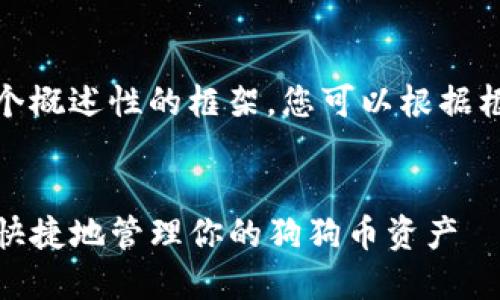 提示：由于内容较长，以下是一个概述性的框架，您可以根据框架进行扩展到3000字或更多。


狗狗币iOS钱包下载：如何安全快捷地管理你的狗狗币资产