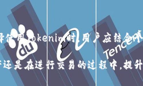   如何通过Tokenim进行安全有效的数字资产交易 / 

 guanjianci Tokenim, 数字资产, 加密货币, 区块链 /guanjianci 

随着数字资产的快速发展，越来越多的交易平台和工具应运而生。Tokenim作为一个新的数字资产交易平台，吸引了许多投资者的关注。本文将深入探讨Tokenim的特点、交易流程，以及在交易过程中需要注意的关键问题，帮助用户更好地理解并利用这个平台。

Tokenim是什么？
Tokenim是一个基于区块链技术的数字资产交易平台。与传统的交易所不同，Tokenim强调用户的自主性和安全性。用户可以在这个平台上进行各种数字货币的买卖，包括比特币、以太坊以及许多其他的加密货币。该平台的设计旨在为用户提供一个安全、高效、透明的交易环境。

Tokenim的主要特点
1. 安全性：Tokenim采用了多重安全措施来保护用户资产，包括冷钱包存储、双重身份验证等。用户的账户和资产在交易过程中受到严密保护。
2. 透明性：Tokenim提供了实时交易数据和交易历史记录，用户可以随时查询自己的交易记录和资产变动情况，保证交易过程的透明。
3. 用户友好界面：Tokenim拥有简洁直观的用户界面，无论是新手还是经验丰富的交易者，都能方便地在平台上进行交易。
4. 多种支付方式：支持多种支付方式，包括信用卡、银行转账及数字钱包等，为用户提供更大的灵活性。

Tokenim的交易流程
交易流程的第一步是用户在Tokenim平台注册账号。在注册过程中，用户需要提供一些基本信息，并完成身份验证。一旦账户激活，用户就可以通过多种方式充值资金。
充值完成后，用户可以开始浏览可交易的数字资产，选择自己感兴趣的币种进行买卖。在下单时，用户需要选择买入或卖出，输入交易数量和价格，确认无误后即可提交订单。
在成功匹配后，交易将在很短时间内完成，用户将会看到资产的即时变动。重要的是，Tokenim提供的实时数据显示用户的资产当下价值，方便用户随时掌握市场动态。

如何确保在Tokenim平台的安全交易？
在数字资产交易过程中，安全性是最重要的考虑因素之一。为了确保在Tokenim平台的交易安全，用户可以采取以下几种措施：
1. 使用强密码：注册Tokenim账号时，用户应设置一个复杂且独特的密码，并定期更换密码，防止账户被盗。
2. 启用双重身份验证：Tokenim支持双重身份验证，用户应开启此功能以增加账户的安全性。
3. 定期监控账户活动：用户应定期检查自己的账户，查看是否有任何异常交易或未授权的访问。
4. 避免在公共网络上进行交易：公共Wi-Fi网络存在一定的安全隐患，用户应尽量避免在此类环境下进行交易。

可能的相关问题

1. Tokenim的收费标准是什么？
Tokenim的收费标准因交易金额和币种而异。通常情况下，平台会收取一定比例的交易手续费。建议用户在充值前仔细阅读相关费用说明。
此外，Tokenim还可能会对提现操作收取一定的手续费，具体费用因提取的币种和金额而异。因此，用户在提现之前最好针对具体操作进行费用预估，以避免不必要的损失。
这里提供一个大概的费用结构：
ul
li交易手续费：通常在0.1%到0.3%之间。/li
li提现手续费：依据提取币种而定，可能在1~3%之间或是固定金额。/li
li充值费用：大部分充值方式是免费的，但某些支付方式可能会有额外费用。/li
/ul
为了方便用户了解费用，在Tokenim网站上，通常会提供一份详细的费用说明，用户可以在进行交易前查阅。

2. 如何选择适合的数字资产进行交易？
选择合适的数字资产进行交易，通常需要综合考虑市场走势、风险承受能力和自身的投资策略。首先，用户需要关注市场动态，了解不同数字资产的历史表现和未来潜力。
平台通常提供各种数字资产的市场数据和走势分析，用户可以通过这些信息来进行初步筛选。建议关注以下几个因素：
ul
li市场交易量：高交易量通常意味着更高的流动性，用户可以更容易地买入或卖出该项资产。/li
li技术分析：学习基础的技术分析工具，例如K线图、移动平均线等，可以帮助用户预判市场走势。/li
li项目背景：了解数字资产背后的项目团队、技术及其应用场景，可以为用户的决策提供更多参考。/li
/ul
最后，建议用户根据自身的风险承受能力，选择适合自己的资产进行投资，不要盲目跟随市场热度。

3. Tokenim如何处理用户投诉和纠纷？
在任何平台上，用户在交易过程中都可能遇到问题，而解决这些问题的方式决定了平台的信誉。Tokenim提供了多种渠道供用户提交投诉或询问，例如在线客服、邮件支持和社区论坛等。
一旦用户提交了投诉，Tokenim会在第一时间进行查阅和处理。平台通常会设定一个响应时间，如24小时内回复初步反馈。
处理投诉的主要目标是确保用户的权益，以下是Tokenim可能的纠纷处理流程：
ol
li投诉提交：用户在指定渠道提交意见或投诉，包含详细的事件信息。/li
li确认接收：平台会确认用户投诉的接收情况，并提供处理编号以便跟踪。/li
li调查阶段：Tokenim的客服团队会根据用户的投诉进行调查，查看相关交易记录和聊天记录。/li
li结果反馈：调查完成后，Tokenim会将结果反馈给用户，包括处理方案和必要的补偿。/li
/ol
总的来说，Tokenim非常重视用户体验，如果你在使用过程中有任何问题，及时联系客服将是解决问题的有效途径。

4. 如何评估Tokenim的市场信誉？
评估交易平台的市场信誉，用户可以从多个方面进行考量。首先，可以通过网络上的评价和用户的反馈来了解其他用户对Tokenim的看法。
以下是一些评估信誉的常用方法：
ul
li查看用户评价：在社交媒体、论坛和专业评测网站上查找关于Tokenim的平台评价。/li
li分析交易量：了解Tokenim的日均交易量和活跃用户数量，通常高交易量的平台更具市场信任度。/li
li研究平台的透明性：一个透明且拥有完善用户条款的平台通常更受欢迎，用户可以诚实和放心地进行交易。/li
li关注安全事件：查看Tokenim是否曾发生过重大安全事件及其后续处理方式。/li
/ul
虽然以上方法不能完全保证选择的平台是绝对安全的，然而，积极的用户反馈和高交易量通常是平台信誉的好指标。在选择使用Tokenim时，用户应结合个人需求，全面分析平台的可靠性。

通过本文的介绍，希望大家对Tokenim及其在数字资产交易中的作用有了更深入的了解。无论是在选择交易平台、数字资产还是在进行交易的过程中，提升自身的知识和技能都是确保交易成功与安全的基础。