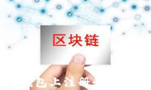 
如何在以太坊钱包上注册和存储您的数字资产