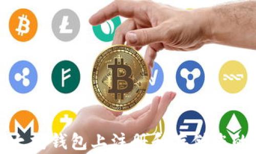 
如何在以太坊钱包上注册和存储您的数字资产
