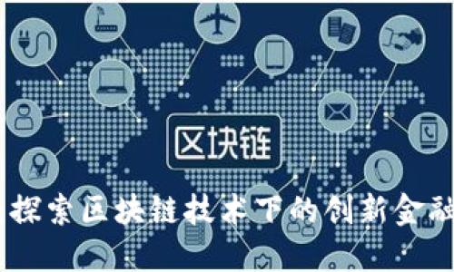 Tokenim：探索区块链技术下的创新金融服务平台