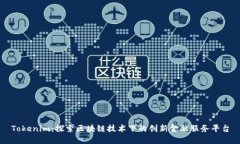 Tokenim：探索区块链技术下的创新金融服务平台
