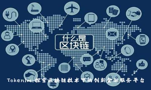 Tokenim：探索区块链技术下的创新金融服务平台