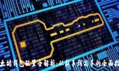   以太坊钱包配置全解析：从新手到高手的全面指