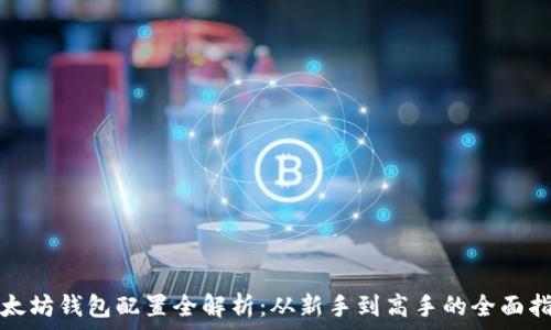   
以太坊钱包配置全解析：从新手到高手的全面指南
