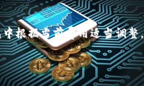   IM Token钱包转账未到的解决方案与技巧 / 

 guanjianci IM Token, 钱包, 转账未到账, 数字货币 /guanjianci 

IM Token钱包是一款非常受欢迎的数字货币钱包应用，用户可以通过它存储和管理各种加密货币。然而，有时用户在进行转账后会遇到未到账的情况。这种情况可能会导致用户焦虑和困扰，因此，了解如何解决这个问题显得尤为重要。在这篇文章中，我们将详细介绍IM Token钱包转账未到账的原因、解决办法，以及相关的问题和解答，帮助用户更加从容地应对数字货币交易中的各种情况。

IM Token钱包转账未到账的常见原因
在使用IM Token钱包时，用户可能会遇到转账未到账的情况，这可能由多种原因造成。首先，网络延迟是一个常见的原因。在进行数字货币转账时，需要依赖区块链网络，这种网络有时会因为交易量大而发生拥堵，导致你的交易确认时间延长。其次，用户在操作时可能填写了错误的地址，每个数字钱包的地址都是唯一的，如果错误地输入了地址，资金将会转入其他用户的钱包中，造成无法找回。此外，还有可能是由于交易费用设置过低，导致交易被网络优先处理时被忽略。

如何检查IM Token钱包的交易状态
当遇到转账未到账的情况时，首先要做的就是检查交易的状态。可以按照以下步骤进行处理：首先打开IM Token钱包，进入你的交易记录页面。你可以找到账户的交易历史，其中列出了所有的转账记录，包括已完成和未完成的交易。每笔交易都会显示状态信息，比如“待确认”、“已完成”或者“失败”。如果当前交易状态显示为“待确认”，这意味着交易仍在等待区块链的确认。这个过程可能需要几分钟至数小时不等，取决于网络的拥堵情况和交易费用。若交易状态显示“失败”，你可以点击该交易记录，查看失败原因，以便采取必要的措施。

IM Token钱包转账未到账的解决办法
针对不同原因造成的未到账问题，IM Token钱包用户可以采取不同的解决方案。如果是网络拥堵导致的，可以耐心等待，通常情况下，交易会在一段时间后自动确认。如果担心因为设置的交易费用过低导致长时间未确认，可以考虑在指定的区块链浏览器上查找该笔交易，查看网络当前交易费用的情况。如果交易费用确实过低，可以尝试重新发起交易，选择更高的费用以加快确认速度。

如何安全地使用IM Token钱包
在进行数字货币交易时，安全性是每一个用户必须考虑的问题。使用IM Token钱包时，用户应该设置一个强密码，启用双重认证功能，以防止黑客入侵。同时，定期备份钱包数据，确保在设备丢失或损坏的情况下，可以恢复钱包资金。尽量避免在公共Wi-Fi环境下进行大额交易，以防数据被窃取。此外，要警惕任何可疑的链接或第三方应用，以免误入钓鱼网站。

IM Token钱包常见问题解答

问题一：如何找回错误转账到其他地址的资金？
在数字货币交易中，人为错误是不可避免的。如果你不小心将资金发送到错误的钱包地址，很遗憾，这笔交易通常是不可逆的。这是因为区块链设计的去中心化特性确保了交易的安全性与不可篡改性。目前，许多数字货币钱包不支持地址撤回或转账回退功能。然而，你仍然可以尝试联系接收方寻求帮助，如果对方愿意，你可以让他们将资金转回。无论如何，购币时务必要非常谨慎，在发送资金前仔细核对地址，这样才能有效避免损失。

问题二：IM Token钱包的安全性如何？
IM Token钱包的安全性相对较高，其采用了多重安全措施来保护用户资产。首先，用户的私钥存储在本地，不会上传到云端或其他服务器，这减少了黑客攻击的风险。其次，IM Token钱包支持多种加密货币，用户可以将多种资产存储在一个钱包中，从而降低风险。但是，也有用户信息被盗或设备丢失的情况，因此用户应该定期对钱包进行备份，并及时更新应用程序以利用最新的安全功能。在使用时，用户还需保持警惕，避免点击可疑链接，确保信息安全。

问题三：IM Token钱包转账速度有多快？
IM Token钱包的转账速度与多个因素有关，包括所选择的区块链网络的拥堵情况及设置的交易费用。在正常情况下，交易会在几分钟内得到确认，用户可以在应用中实时查看交易状态。然而，在网络繁忙的情况下，转账可能需要更长的时间。此外，若用户设置的交易费用较低，交易的优先级可能会降低，这也会影响确认的速度。一般来说，建议用户根据当前网络状况合理设置交易费用，以保障资金快速到达目的地。

问题四：如何避免IM Token钱包转账时产生的高额手续费？
在使用IM Token钱包进行转账时，手续费是一个需要关注的问题。手续费通常与交易的复杂性和网络拥堵程度有关。如果网络繁忙，手续费会相对较高。在发送转账前，你可以借助第三方区块链浏览器实时查看当前网络的交易费用，然后在IM Token钱包中根据当前费用适当调整。通常建议用户使用中等或高于当前平均手续费的费用，以确保资金快速转账。如果不急于转账，可以选择在网络费用较低的时段再进行交易，这样能有效降低费用。

总结来说，IM Token钱包是一款操作便捷且安全性较高的数字货币钱包应用。如果在使用过程中遇到了转账未到账的问题，充分理解原因与解决方案能够帮助用户更快地找到问题并解决。不断更新知识，关注安全性，才能在数字货币的世界中走得更远。