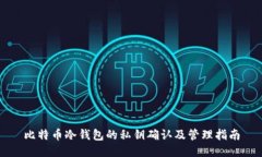 比特币冷钱包的私钥确认及管理指南