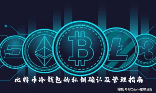 比特币冷钱包的私钥确认及管理指南